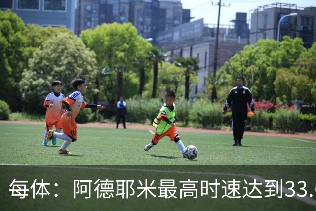 每体：阿德耶米最高时速达到33.6公里，全场冲刺多达39次