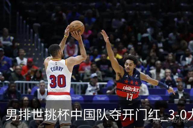 男排世挑杯中国队夺开门红 3-0力克墨西哥挺进4强