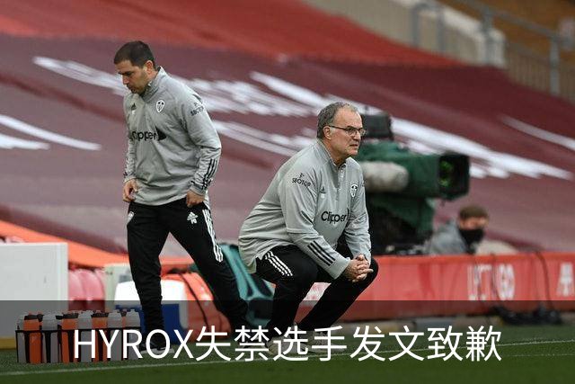 HYROX失禁选手发文致歉